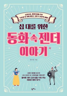 십 대를 위한 동화 속 젠더 이야기