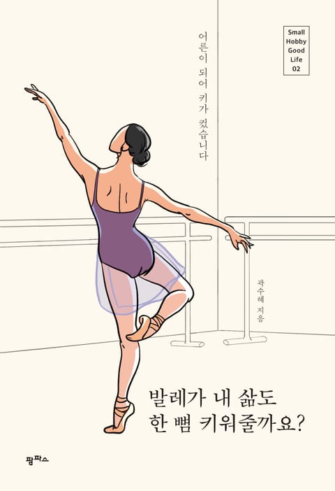 발레가 내 삶도 한 뼘 키워줄까요? 표지 이미지