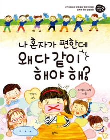 나 혼자가 편한데 왜 다 같이 해야 해?