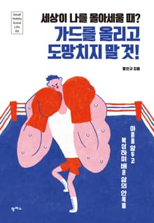 세상이 나를 몰아세울 때? 가드를 올리고 도망치지 말 것!
