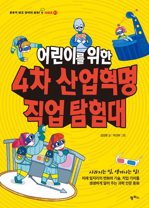 어린이를 위한 4차 산업혁명 직업 탐험대 표지 이미지