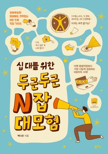 십 대를 위한 두근두근 N잡 대모험