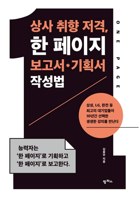 상사 취향 저격, 한 페이지 보고서·기획서 작성법 표지 이미지