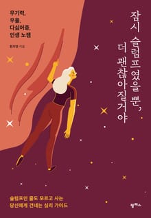 잠시 슬럼프였을 뿐, 더 괜찮아질 거야