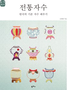 전통자수 : 한국의 기본 자수 배우기