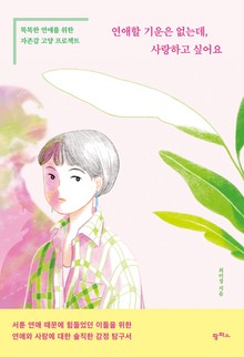 연애할 기운은 없는데, 사랑하고 싶어요