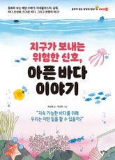 지구가 보내는 위험한 신호, 아픈 바다 이야기 표지 이미지