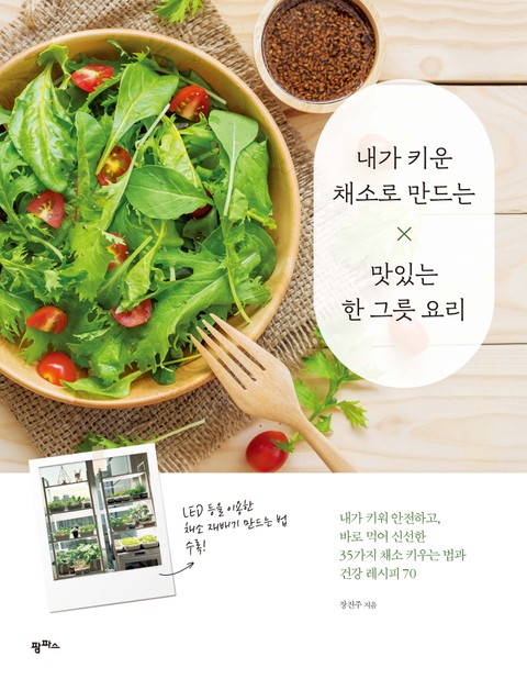 내가 키운 채소로 만드는 맛있는 한 그릇 요리 표지 이미지