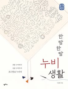 한 땀 한 땀 누비 생활