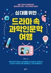 십 대를 위한 드라마 속 과학인문학 여행 표지 이미지