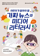 어린이가 알아야 할 가짜뉴스와 미디어 리터러시 표지 이미지