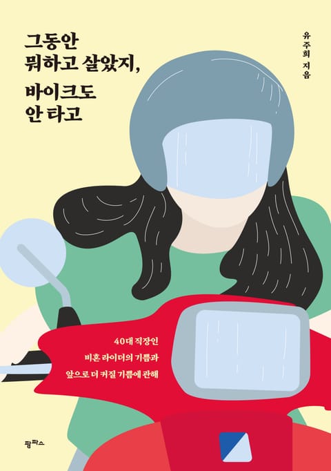 그동안 뭐하고 살았지, 바이크도 안 타고 표지 이미지