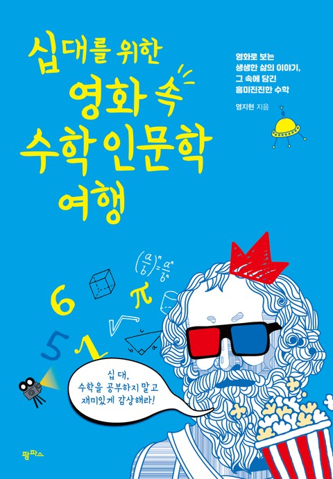 십 대를 위한 영화 속 수학인문학 여행 표지 이미지