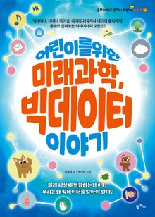 어린이를 위한 미래과학, 빅데이터 이야기