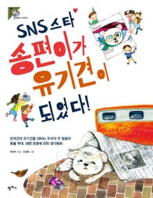 SNS 스타 송편이가 유기견이 되었다