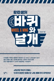 강갑생의 바퀴와 날개