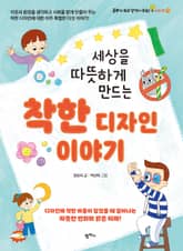 세상을 따뜻하게 만드는 착한 디자인 이야기 표지 이미지