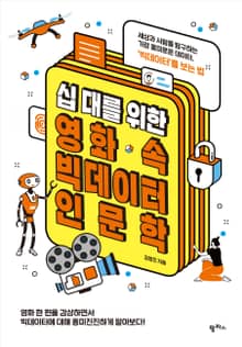 십대를 위한 영화 속 빅데이터 인문학