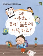 그냥 아무것도 하기 싫은데 어떡해요? 표지 이미지