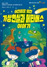어린이를 위한 가상현실과 메타버스 이야기 표지 이미지