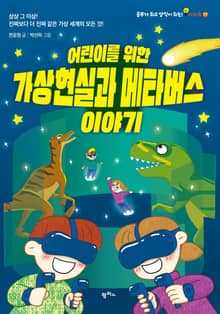 어린이를 위한 가상현실과 메타버스 이야기