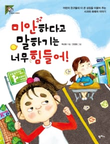 미안하다고 말하기는 너무 힘들어!