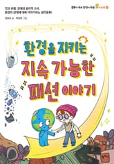 환경을 지키는 지속 가능한 패션 이야기 표지 이미지