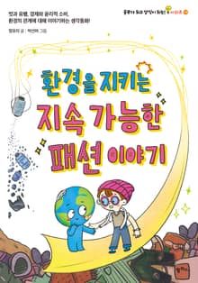 환경을 지키는 지속 가능한 패션 이야기