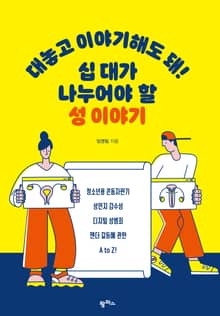 대놓고 이야기해도 돼! 십 대가 나누어야할 성 이야기