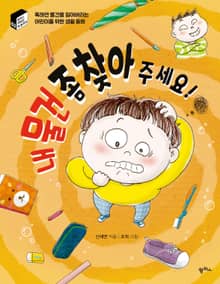 내 물건 좀 찾아 주세요