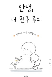 안녕, 내 친구 루디