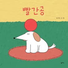 빨간공