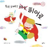 우리 오빠는 바보 히어로 표지 이미지