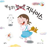 내 동생은 얄미운 지니어스 표지 이미지