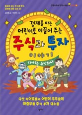 경제를 아는 어린이로 이끌어 주는 주식과 투자 이야기 표지 이미지