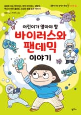 어린이가 알아야 할 바이러스와 팬데믹 이야기 표지 이미지