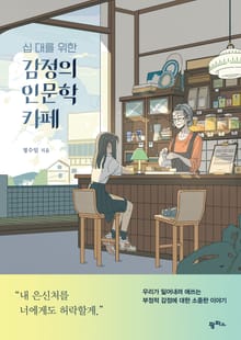 십 대를 위한 감정의 인문학 카페