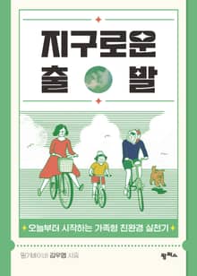 지구로운 출발