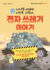 디지털 미래의 어두운 그림자, 전자 쓰레기 이야기 표지 이미지