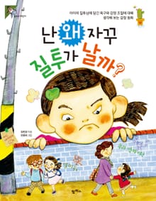 난 왜 자꾸 질투가 날까?