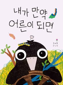 내가 만약 어른이 되면
