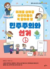 미래를 살아갈 어린이들이 꼭 알아야 할 민주주의와 선거 표지 이미지