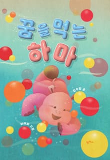 꿈을 먹는 하마