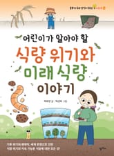 어린이가 알아야 할 식량 위기와 미래 식량 이야기 표지 이미지