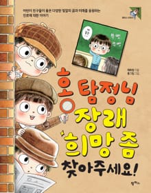 홍 탐정님, 장래 희망 좀 찾아주세요!