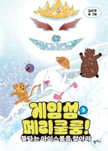 게임섬 페리쿨룸 3