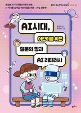 AI 시대, 어린이를 위한 질문의 힘과 AI 리터러시 표지 이미지
