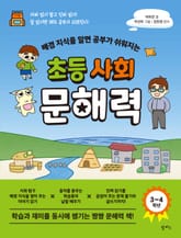 배경 지식을 알면 공부가 쉬워지는 초등 사회 문해력 표지 이미지