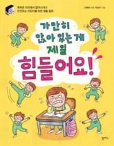 가만히 앉아 있는 게 제일 힘들어요! 표지 이미지