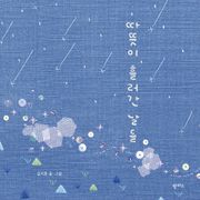 따뜻이 흘러간 날들